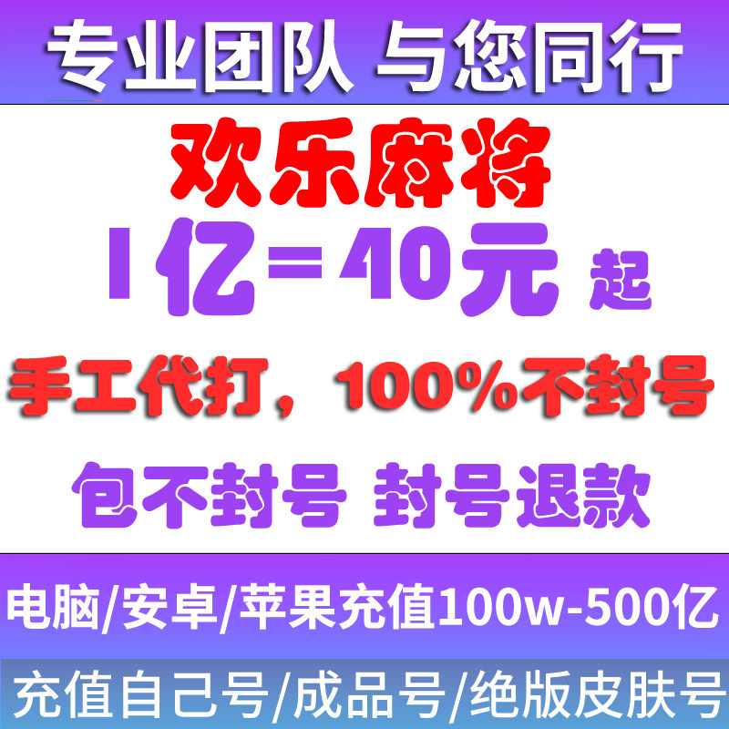 腾讯欢乐麻将全集欢乐豆代打电脑安卓苹果QQ微信1亿2亿5亿成品号