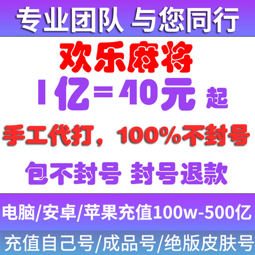 欢乐麻将欢乐豆子代打自己号电脑安卓苹果QQ微信1000万1亿成品号