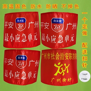 定制红袖章广州街坊群防共治平安广州最小应急单元彩色袖标袖套