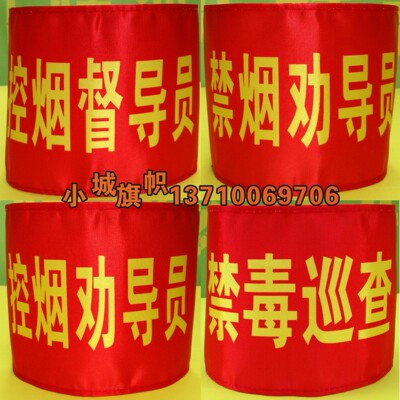 红袖章袖标定做控烟劝导员控烟督导员禁烟劝导员禁毒巡查员袖套