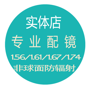 实体店专业配镜1.561.611.671.74非球面树脂镜片超薄近视镜片