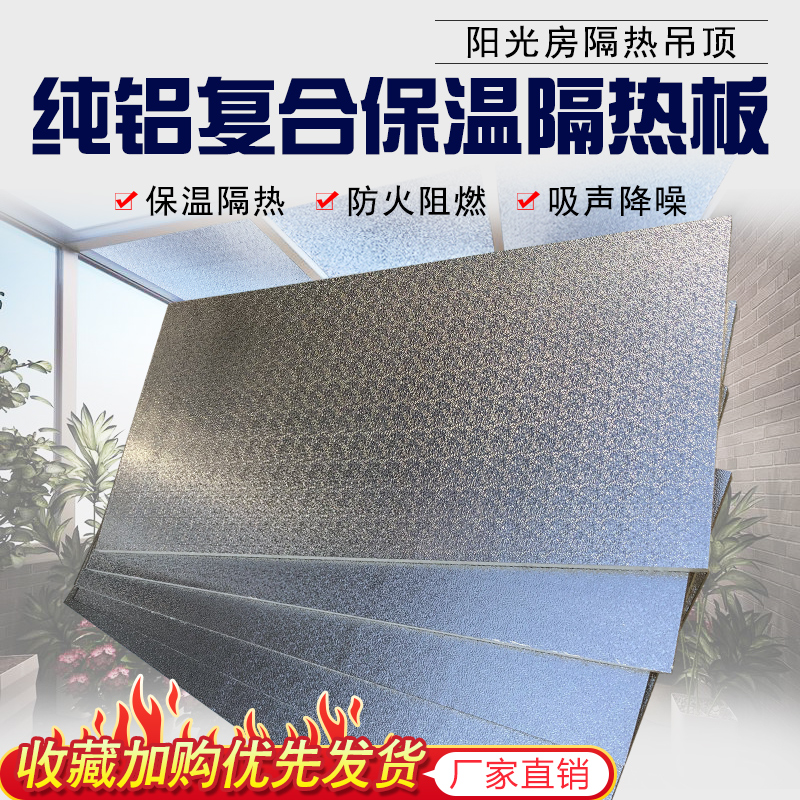 阳光房屋顶隔热板加厚铝箔遮阳墙板聚氨酯保温板室内吊顶防晒材料