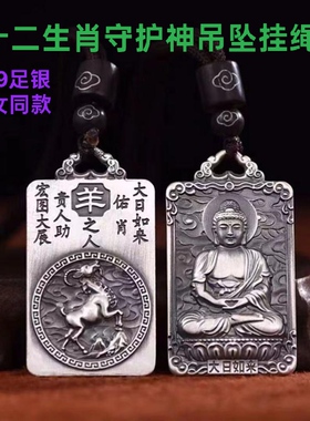 足银复古十二生肖小羊大日如来八大守护神男女纯银本命佛吊坠项链