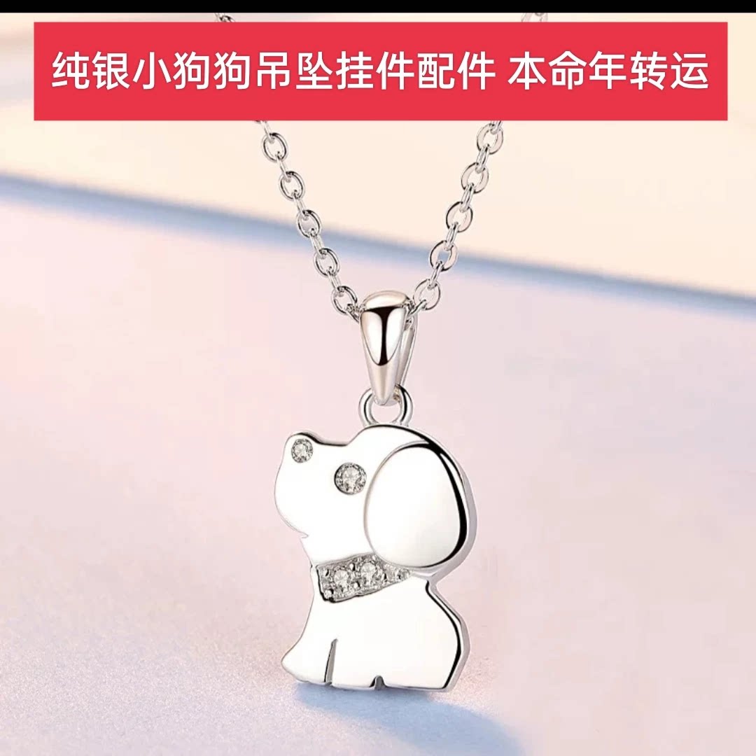 纯银十二生肖白金色小狗项链女吊坠挂件生肖狗手链手绳编织配件女