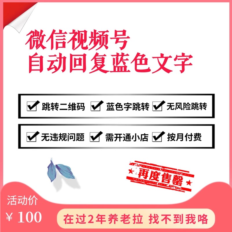 微信视频号客服私信自动回复蓝色文字跳转无风险二维码微小店链接