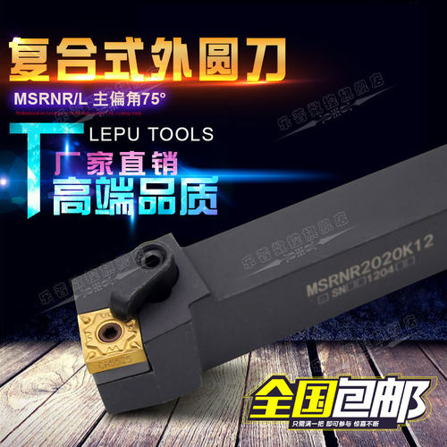 75度复合式外圆刀杆/数控机架刀MSRNR/L2020K12 MSRNR2525M12