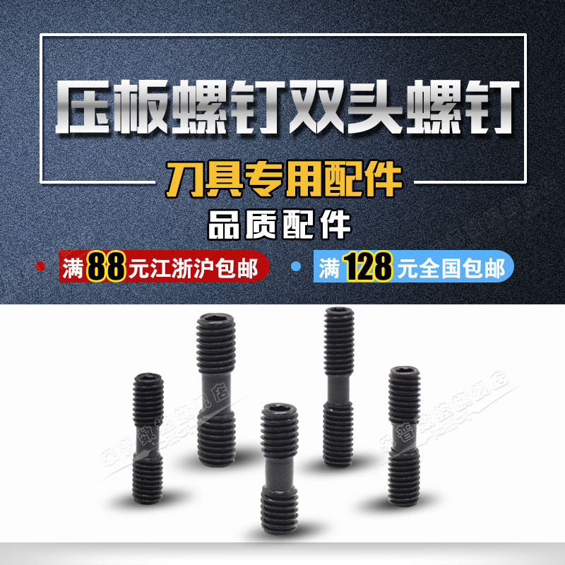 数控车刀配件双头螺丝压板螺钉内六角螺丝MCS625紧固件螺丝mcs620在类目 五金/工具, 紧固件, 螺栓中 - 来自Buy2taobao.com提供专业的淘宝代购服务
