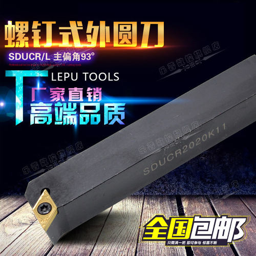 93度螺钉式数控外圆车刀杆SDUCR1212H07/1616H11/2020K11/2525M11