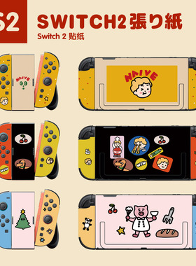 任天堂switch2代贴纸白色宇航员小人幼稚园ns2游戏机贴膜保护痛贴