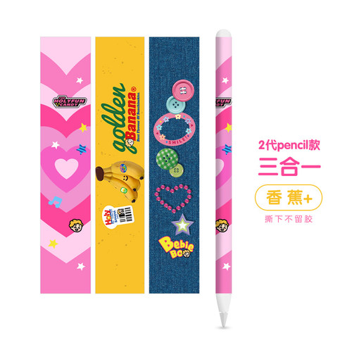 苹果香蕉牛仔Apple Pencil贴纸一代2代iPad笔贴笔尖防滑尖保护
