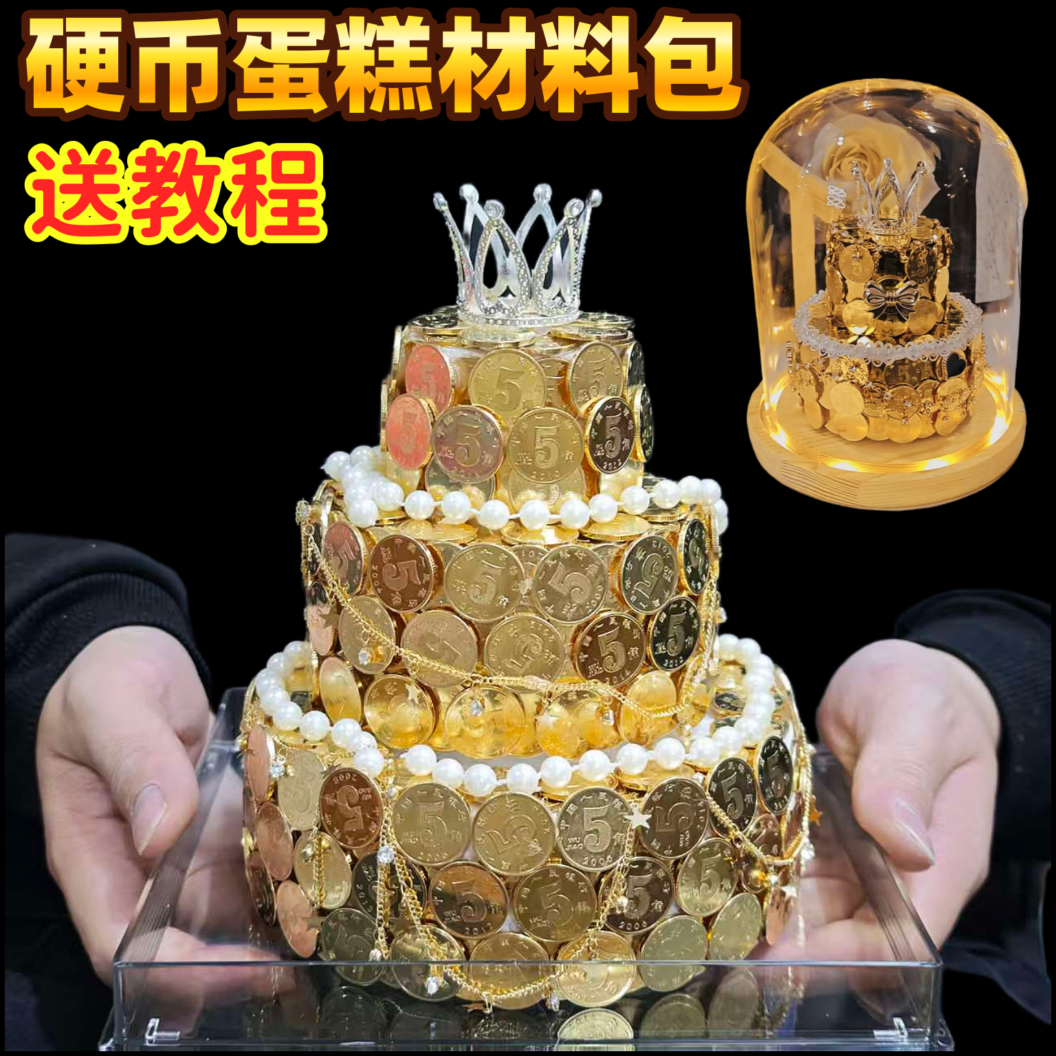 三层皇冠硬币蛋糕手工diy材料包银币蛋糕情人节礼物送男女朋友,节庆用品/礼品,创意/设计玩具,淘宝优惠券,粉丝福利购,淘宝优惠卷