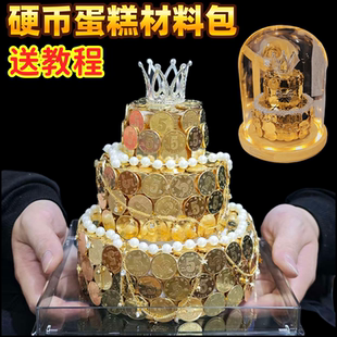 三层皇冠硬币蛋糕手工diy材料包银币蛋糕情人节礼物送男女朋友
