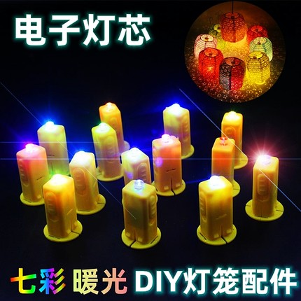 中秋节纸灯笼灯芯led电子七彩灯黄光灯DIY卡通灯笼配件竹子手提杆
