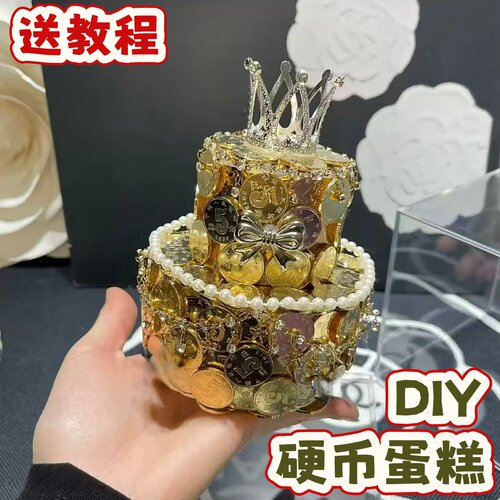皇冠硬币蛋糕diy材料包生日礼物