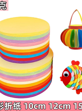 彩色圆形折纸diy手工灯笼纸幼儿园手工纸10cm12厘米彩纸15cm圆片