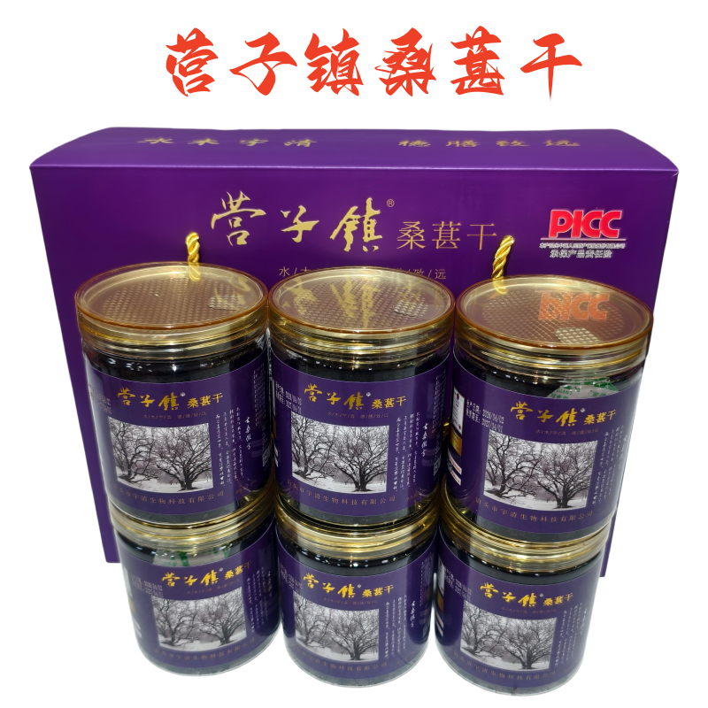 黑桑葚干营子镇桑椹干900克礼盒装泊头特产包邮