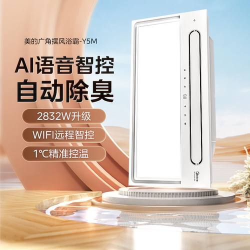 美的浴霸 云帆Y5M  WiFi/遥控/数字遥控 300x600mm 双电机