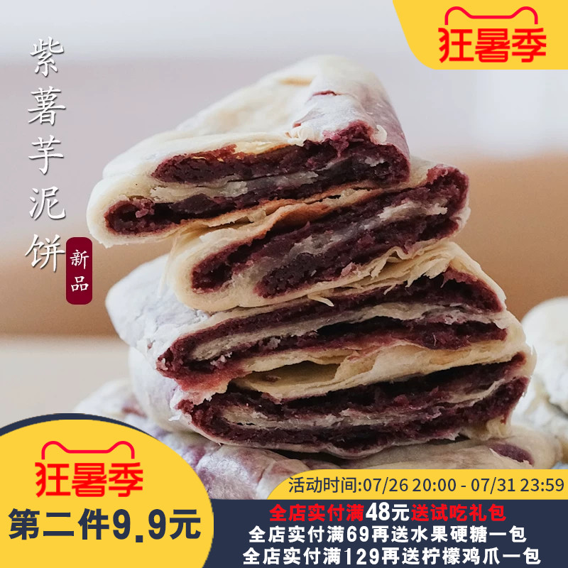 夏午三点  手工紫薯芋泥饼无蔗糖粗粮健身饱腹零食早晨早餐