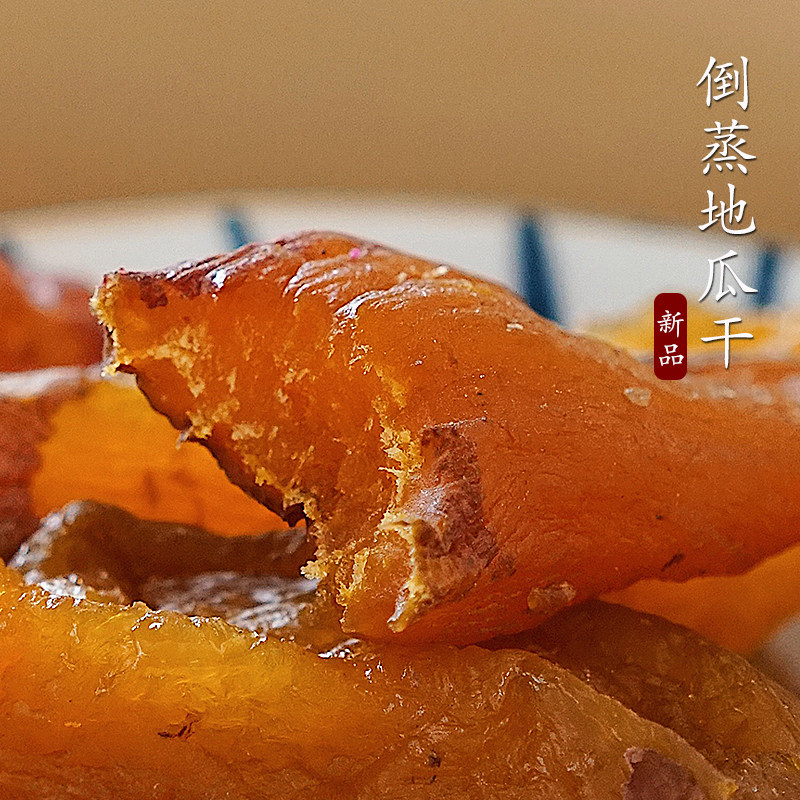 夏午三点 倒蒸地瓜干 带皮番薯干 软糯香甜地瓜仔250g