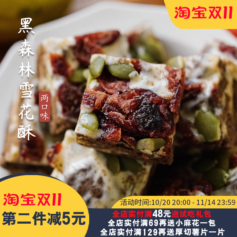 夏午三点 黑森林雪花酥奥利奥牛轧糖网红过年零食小吃年货饼干