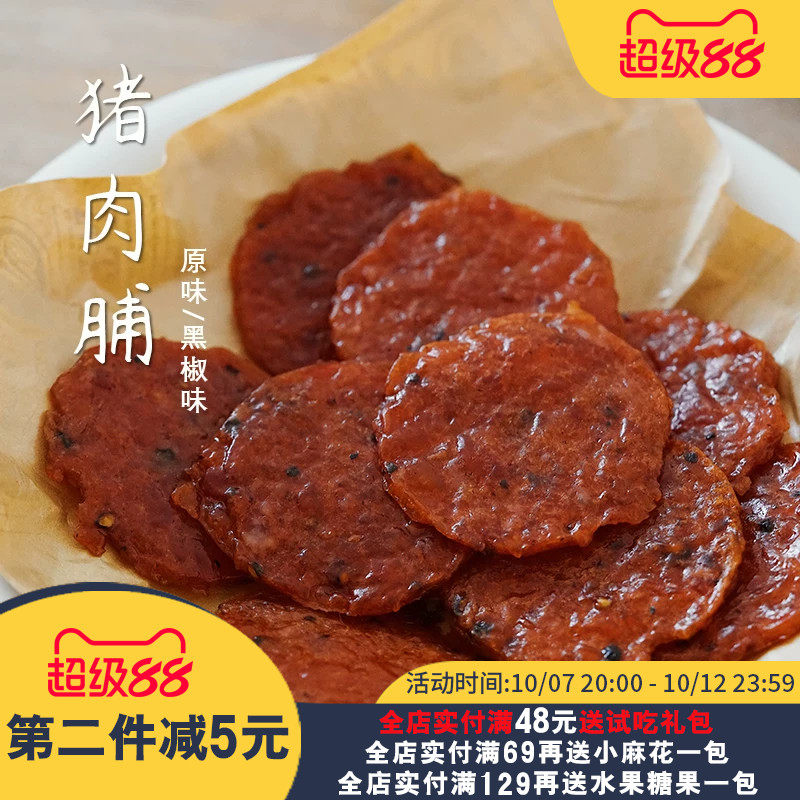 夏午三点 潮汕特产金钱猪肉脯炭烤猪肉干肉片休闲网红解馋小零食