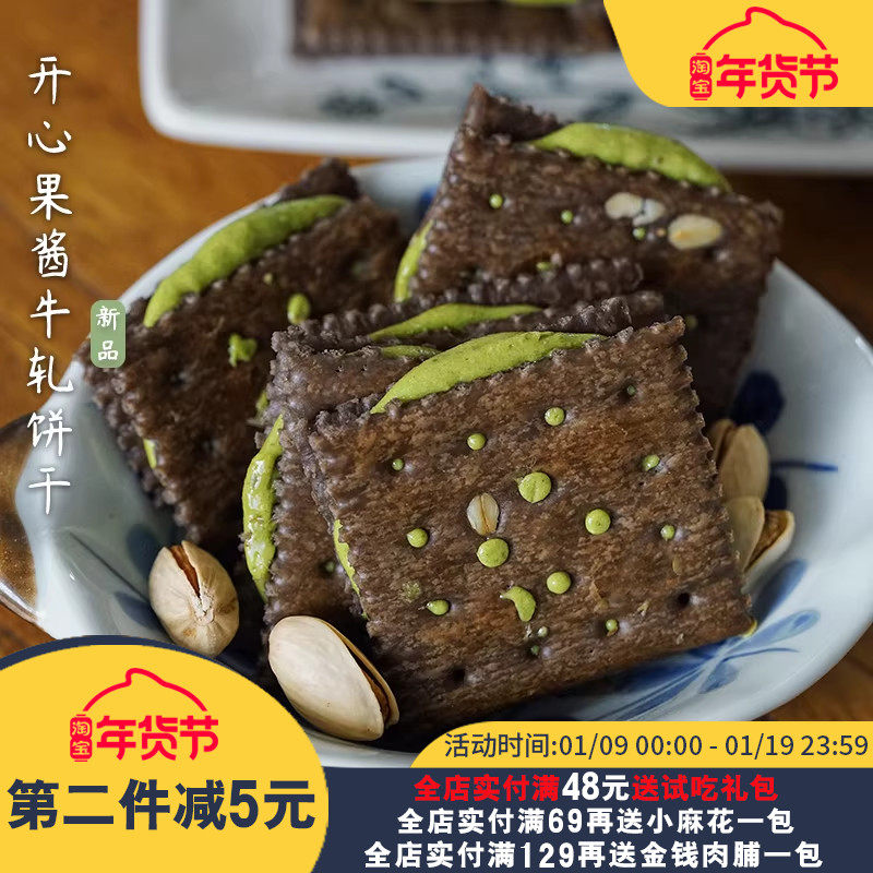 夏午三点  可可开心果酱牛轧夹心饼干香酥拉丝办公室休闲零食小吃