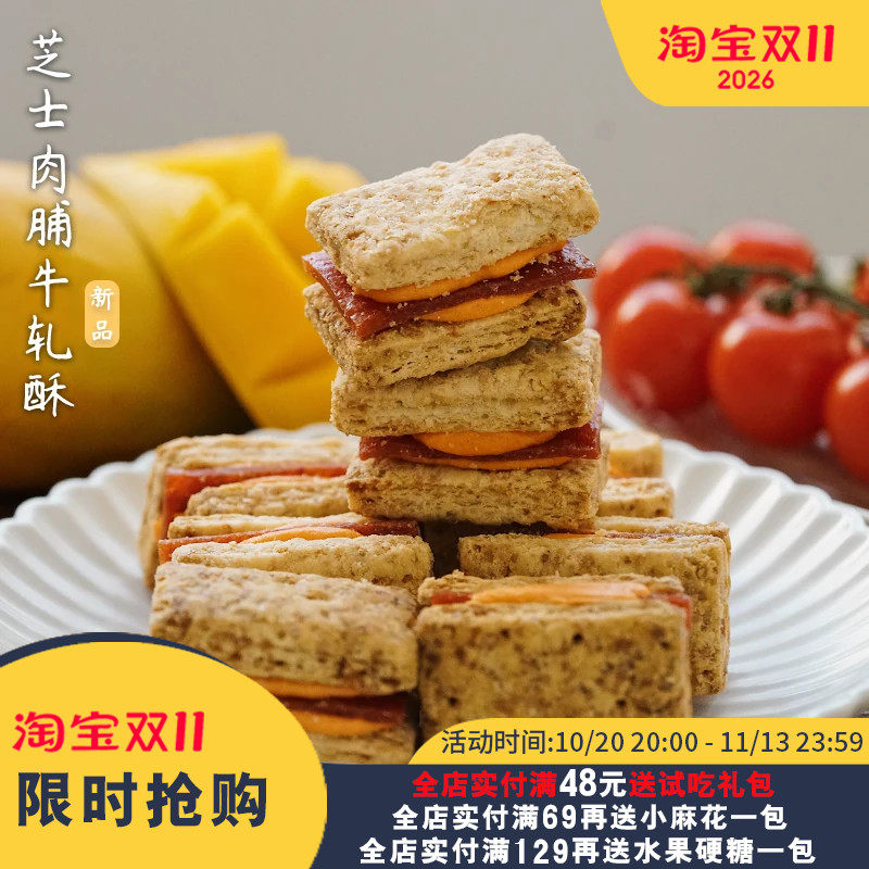 夏午三点  芝士肉脯牛轧奶酥曲奇饼干办公室休闲解馋健康小零食