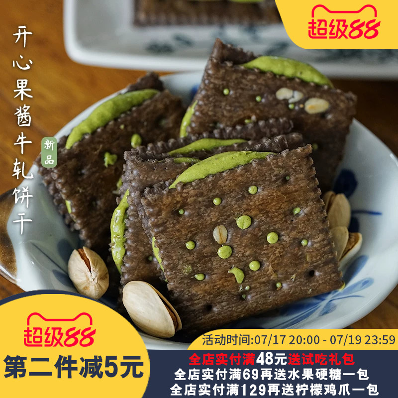 夏午三点  可可开心果酱牛轧夹心饼干香酥拉丝办公室休闲零食小吃