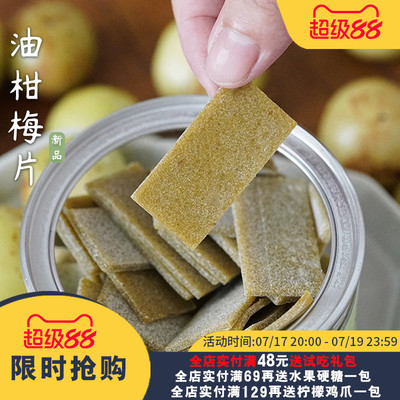夏午三点  油柑梅片油甘青梅片话梅片酸甜解腻休闲孕妇小零食蜜饯