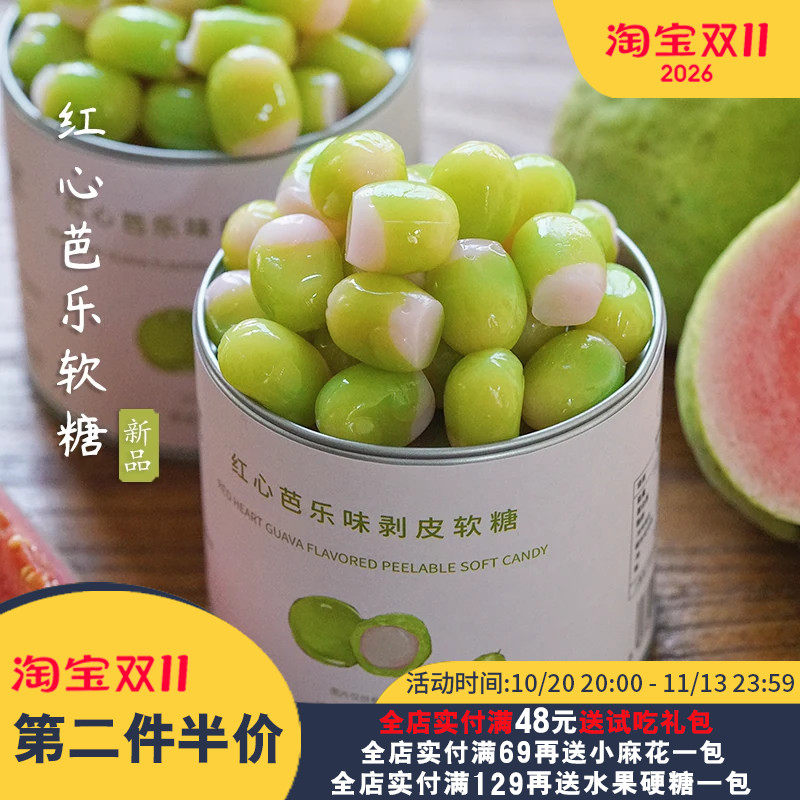夏午三点 芭乐味剥皮软糖果汁橡皮糖水果休闲小零食糖果喜糖