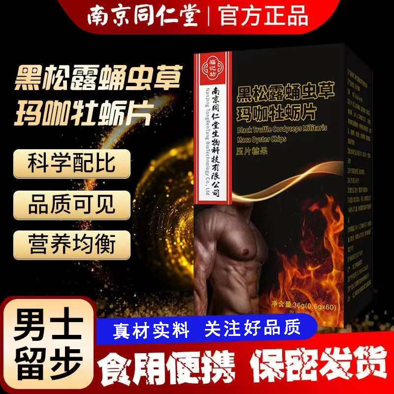 黑松露蛹虫草玛咖牡蛎片男性滋补食品人参鹿鞭黄精肉桂压片糖果
