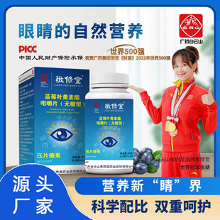蓝莓叶黄素酯咀嚼片无糖型健康养生食品压片糖果白云山敬修堂正品