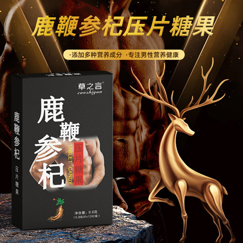 鹿鞭参杞压片糖果男性滋补食品人参枸杞杜仲雄花蛹虫草牡蛎海参