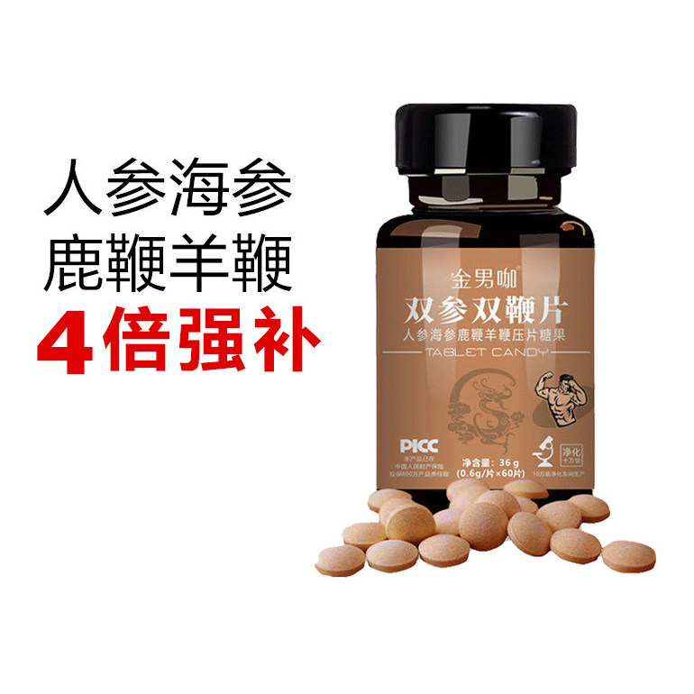 双参双鞭片人参海参鹿鞭羊鞭压片糖果男性滋补食品金男咖官方正品