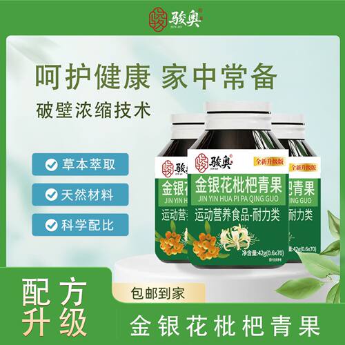 金银花枇杷青果片运动营养食品耐力类骏奥官方正品