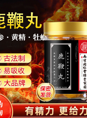 鹿鞭丸男性滋补食品人参鹿肾黄精枸杞杜仲雄花牡蛎南京同仁堂正品