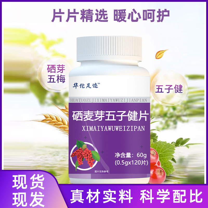硒麦芽五子健片胡萝卜素茯苓健康养生食品华佗足迹官方正品