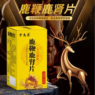 鹿鞭鹿肾片男性滋补食品黄精牡蛎枸杞鹿血玛咖山药压片糖果千太医