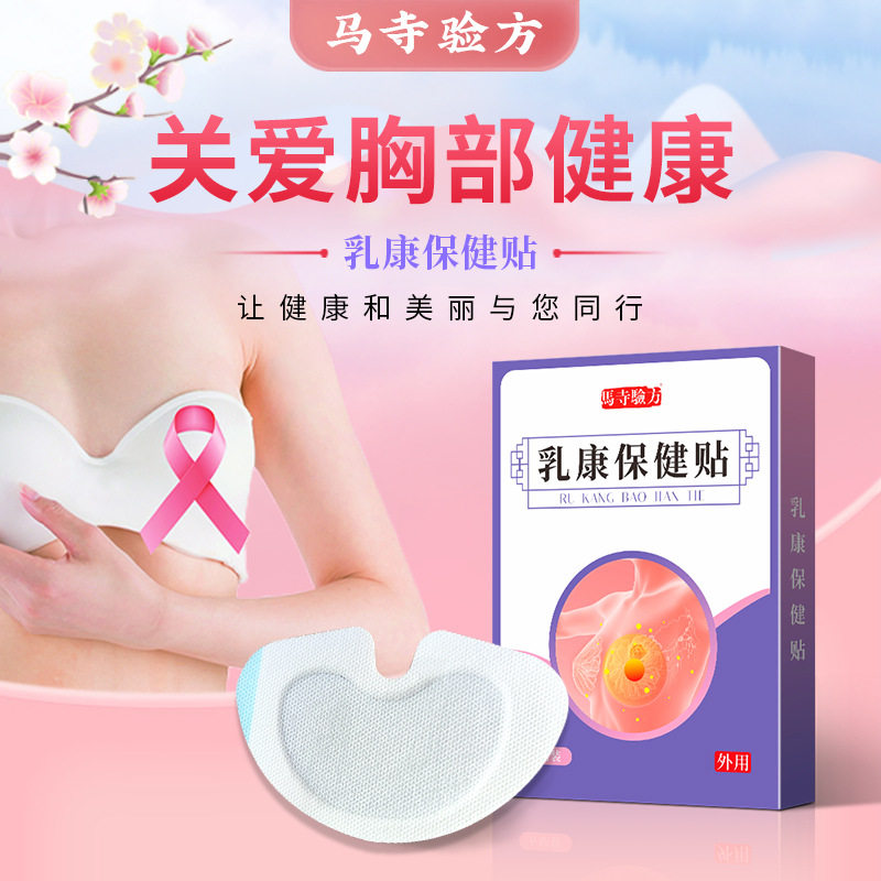 乳康保健贴胸部贴乳腺贴小叶硬块乳房护理贴马寺验方官方正品