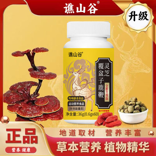 灵芝覆盆子鹿鞭片特殊膳食运动营养食品补充能量类谯山谷官方正品