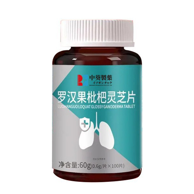 罗汉果枇杷灵芝片健康养生食品压片糖果中葵制药官方正品