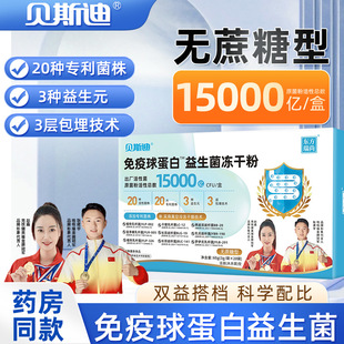 免疫球蛋白益生菌冻干粉特殊膳食运动营养食品补充能量类贝斯迪