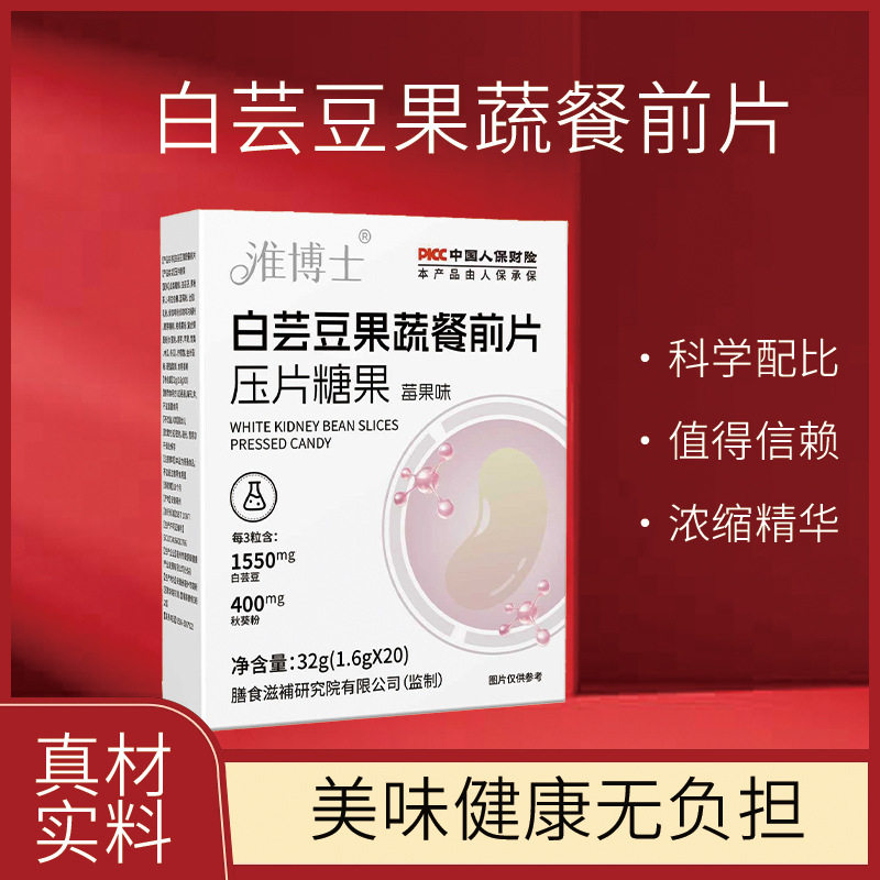 白芸豆果蔬餐前片健康养生食品莓果味压片糖果淮博士官方正品