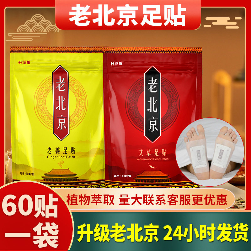 老北京艾草足贴去湿气脚贴睡眠艾灸养生姜祛湿排毒助眠神器暖脚贴
