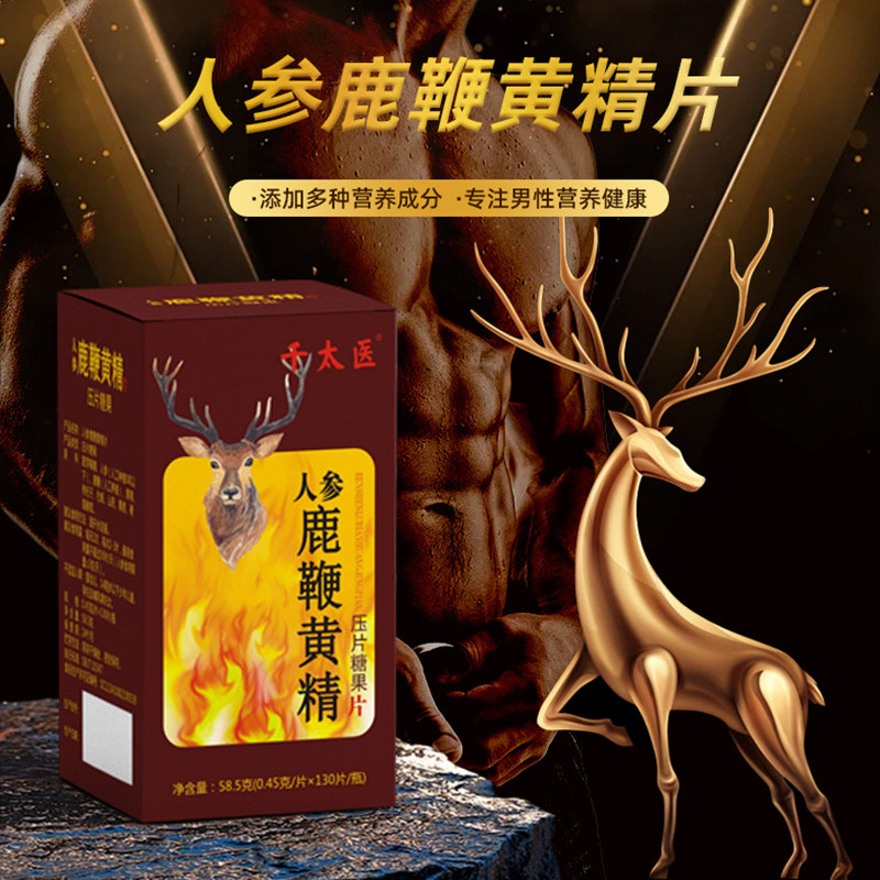人参鹿鞭黄精片男性滋补食品枸杞牡蛎山药桑葚压片糖果千太医正品