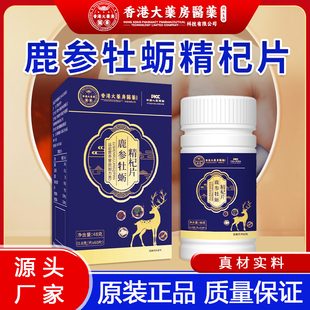 鹿参牡蛎精杞片运动营养食品耐力类鹿鞭人参枸杞黄精香港大药房