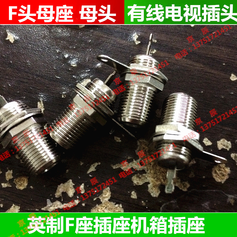 F头母座 母头 有线电视插头英制F座插座机箱插座