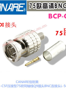 CANARE佳耐美BCP-C5F压接型75欧SDI接头Q9插头BNC连接头L-5CFB用
