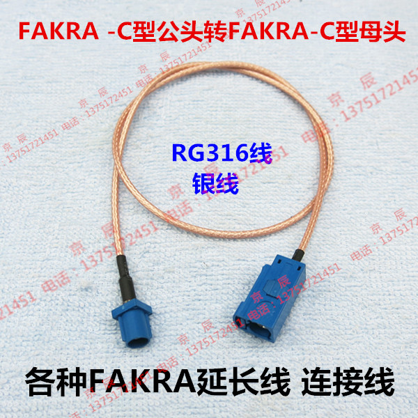 大众RNS510 低损耗同轴线 FAKRA-C型 公转母头GPS天线导航延长线