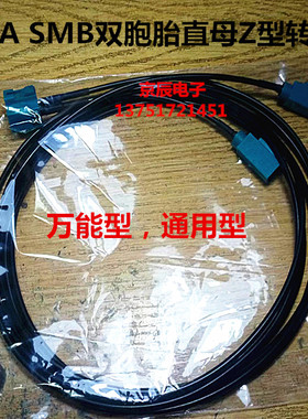 FAKRA 通用SMB双胞胎直母Z型转2直母长体174线汽车连转接线一分二